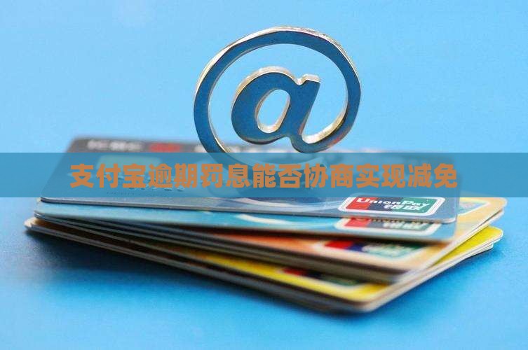 支付宝逾期罚息能否协商实现减免