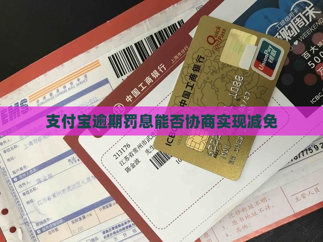 支付宝逾期罚息能否协商实现减免