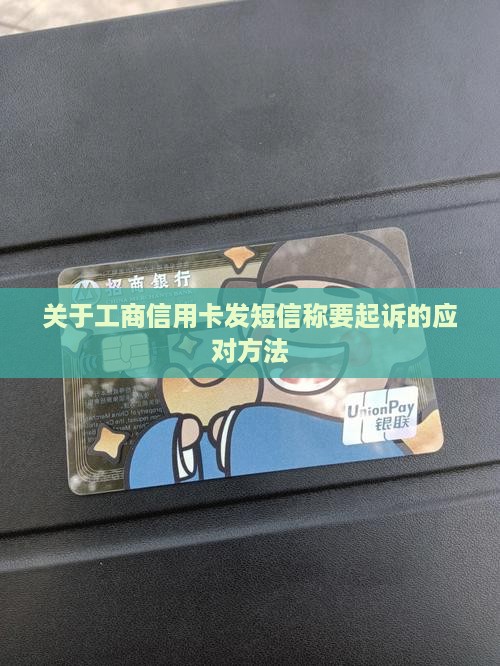 关于工商信用卡发短信称要起诉的应对方法