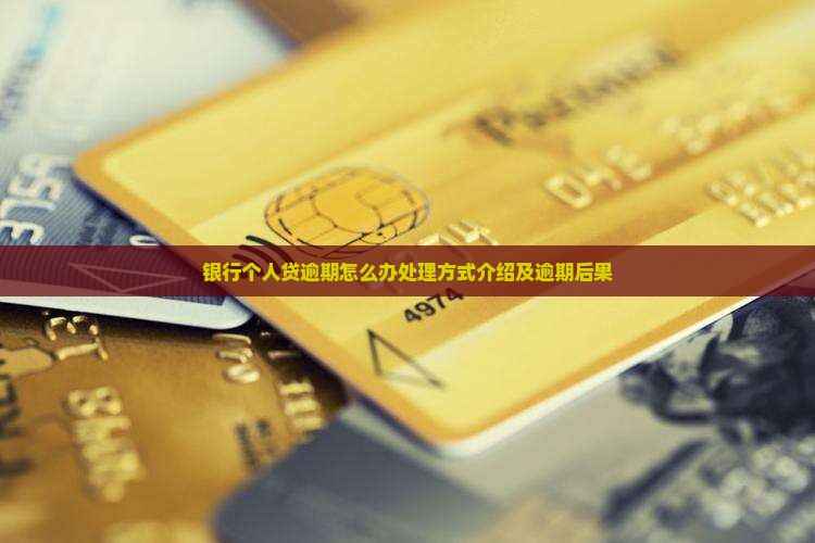 银行个人贷逾期怎么办处理方式介绍及逾期后果