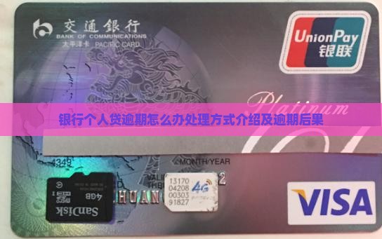 银行个人贷逾期怎么办处理方式介绍及逾期后果