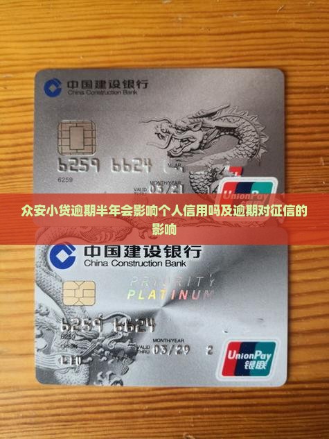 众安小贷逾期半年会影响个人信用吗及逾期对征信的影响