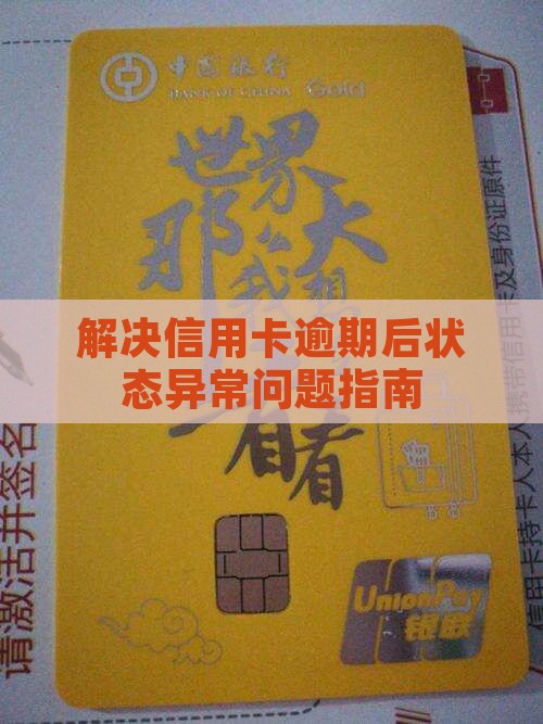 解决信用卡逾期后状态异常问题指南