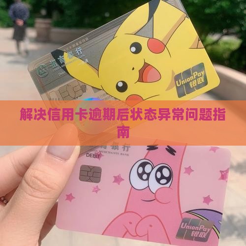 解决信用卡逾期后状态异常问题指南
