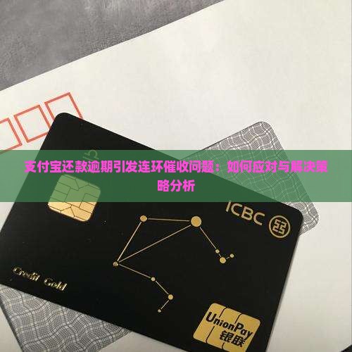 支付宝还款逾期引发连环催收问题：如何应对与解决策略分析