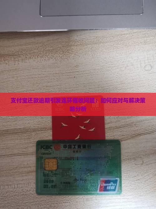 支付宝还款逾期引发连环催收问题：如何应对与解决策略分析