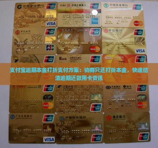 支付宝逾期本金打折支付方案：协商只还打折本金，快速结清逾期还款用卡资讯