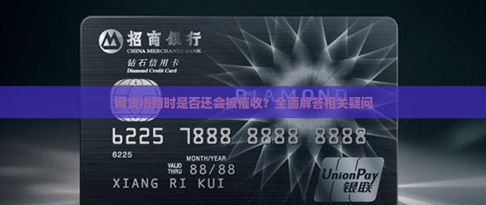 网贷协商时是否还会被催收？全面解答相关疑问