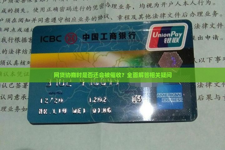 网贷协商时是否还会被催收？全面解答相关疑问