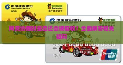 网贷协商时是否还会被催收？全面解答相关疑问