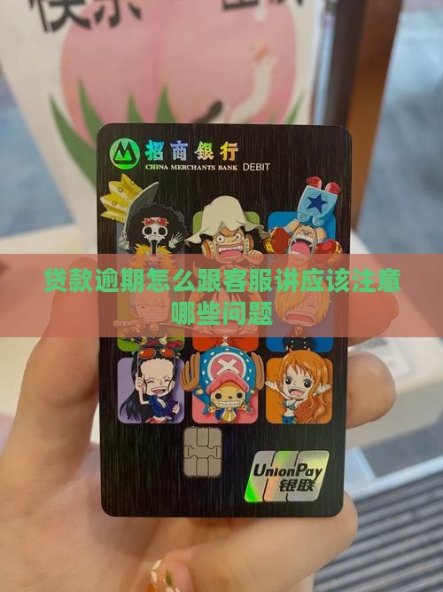 贷款逾期怎么跟客服讲应该注意哪些问题