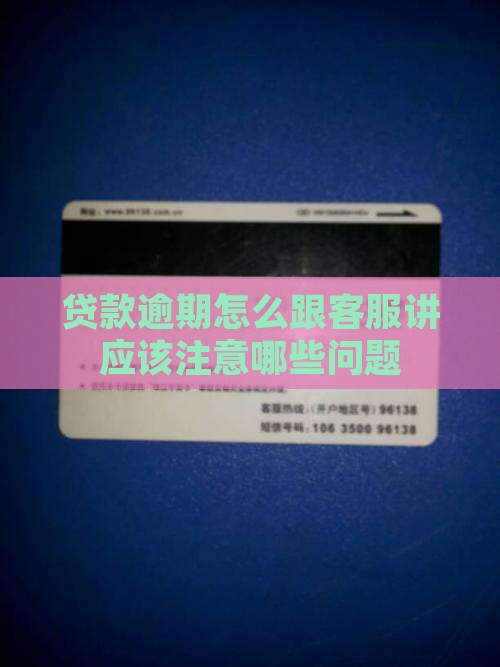贷款逾期怎么跟客服讲应该注意哪些问题