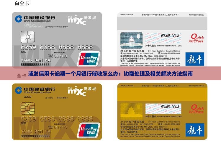 浦发信用卡逾期一个月银行催收怎么办：协商处理及相关解决方法指南