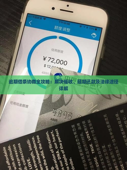 逾期借条协商全攻略：解决催收、延期还款及法律途径详解