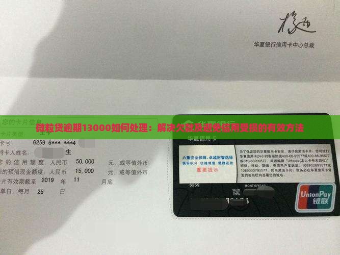 信用卡逾期13000如何处理：解决欠款及避免信用受损的有效方法