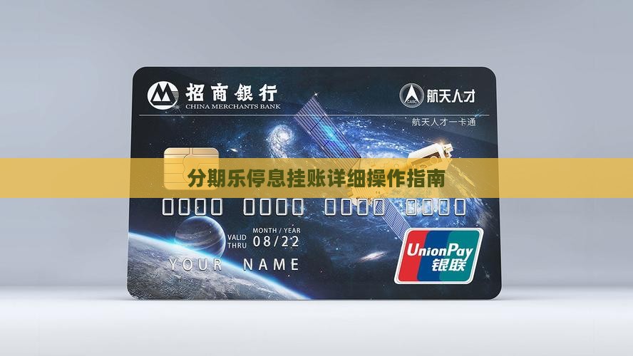 分期乐停息挂账详细操作指南