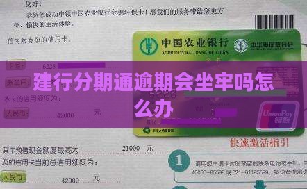 建行分期通逾期会坐牢吗怎么办