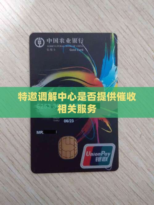 特邀调解中心是否提供催收相关服务