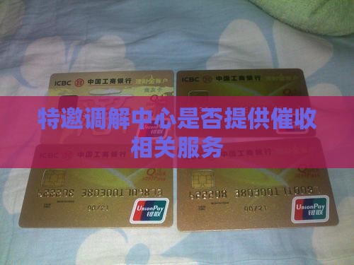 特邀调解中心是否提供催收相关服务