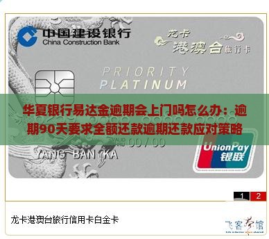 华夏银行易达金逾期会上门吗怎么办：逾期90天要求全额还款逾期还款应对策略
