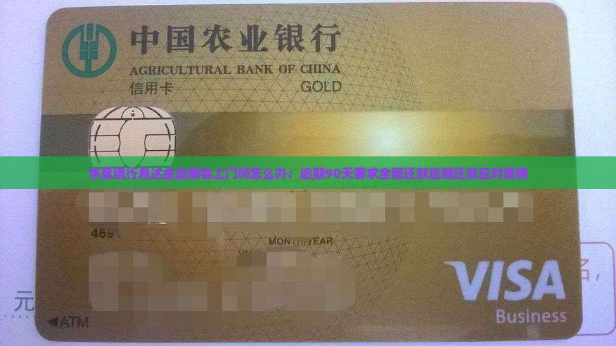 华夏银行易达金逾期会上门吗怎么办：逾期90天要求全额还款逾期还款应对策略