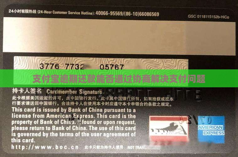支付宝逾期还款能否通过协商解决支付问题