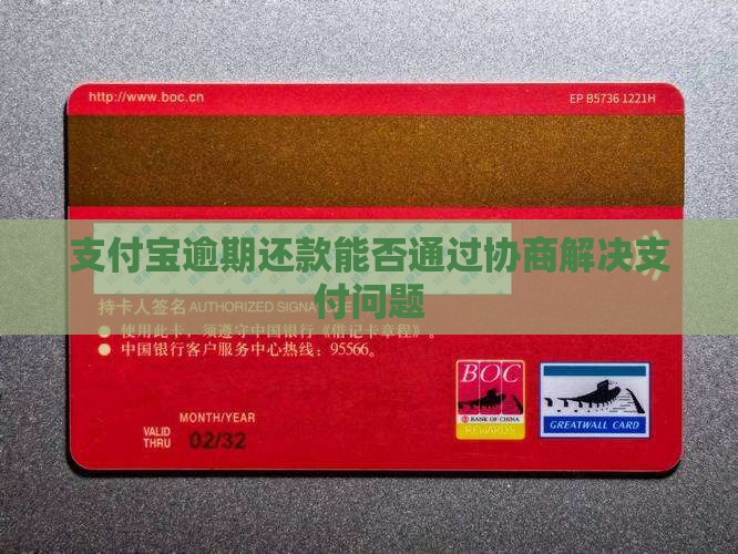 支付宝逾期还款能否通过协商解决支付问题