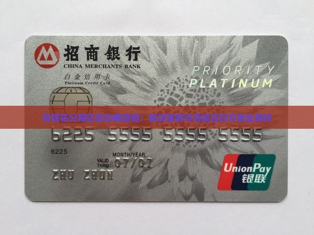 有钱花分期还款协商遭拒：解决策略与后续应对方案全解析