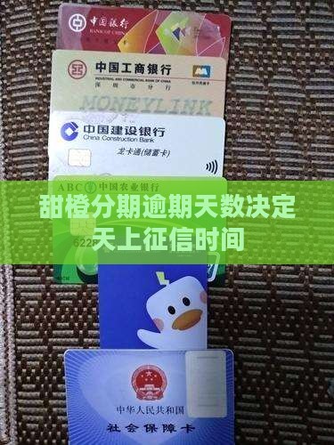 甜橙分期逾期天数决定天上征信时间