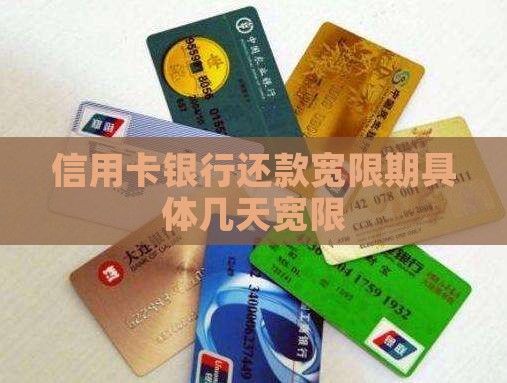 信用卡银行还款宽限期具体几天宽限