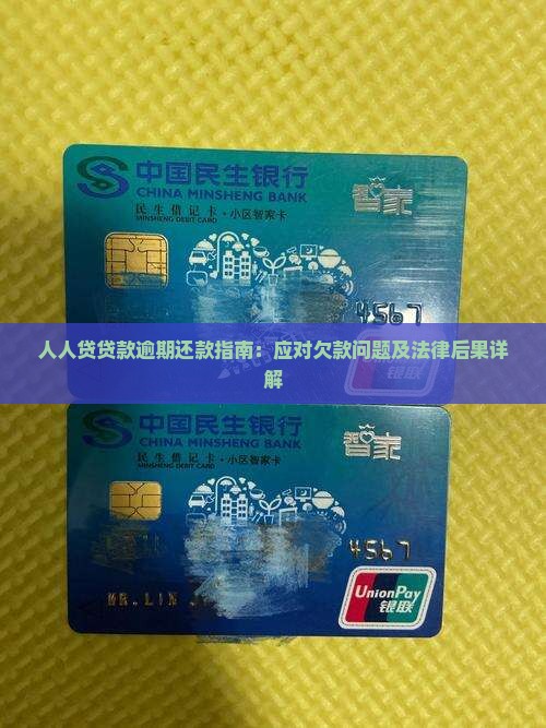 人人贷贷款逾期还款指南：应对欠款问题及法律后果详解