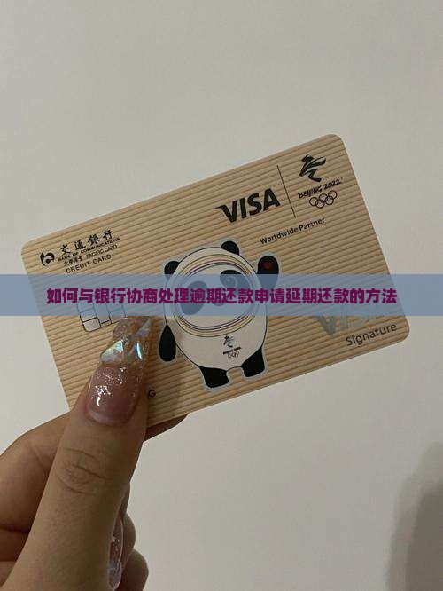 如何与银行协商处理逾期还款申请延期还款的方法