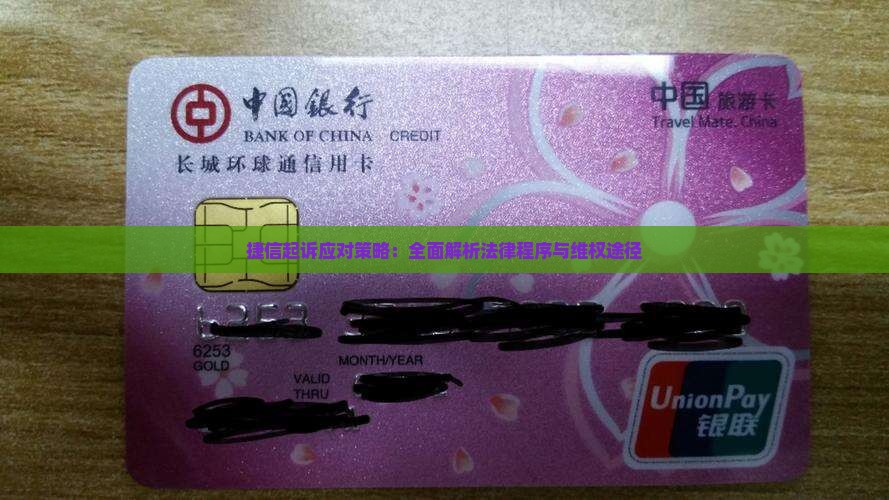 捷信起诉应对策略：全面解析法律程序与维权途径