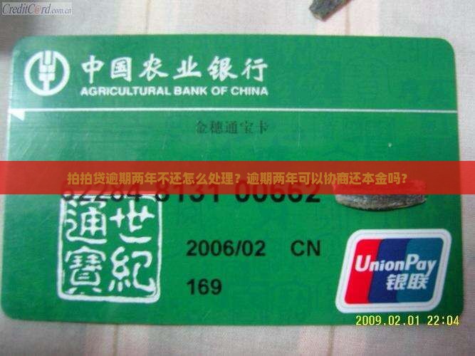 拍拍贷逾期两年不还怎么处理？逾期两年可以协商还本金吗？