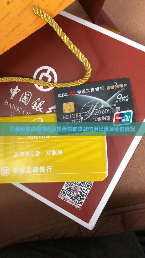 恒昌恒易贷逾期还款是否影响贷款信用记录及征信情况