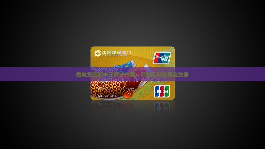 微粒贷逾期未还解决方案：借款逾期处理全攻略