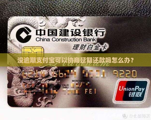 没逾期支付宝可以协商延期还款吗怎么办？