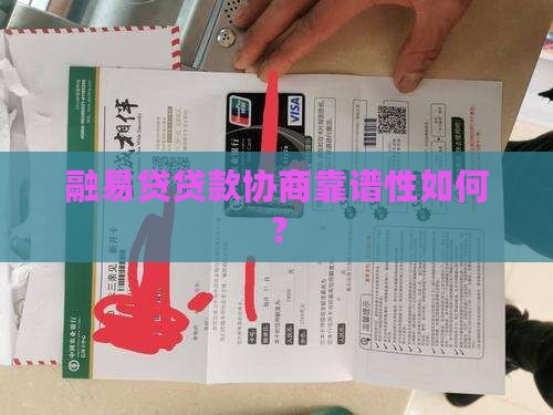 融易贷贷款协商靠谱性如何？