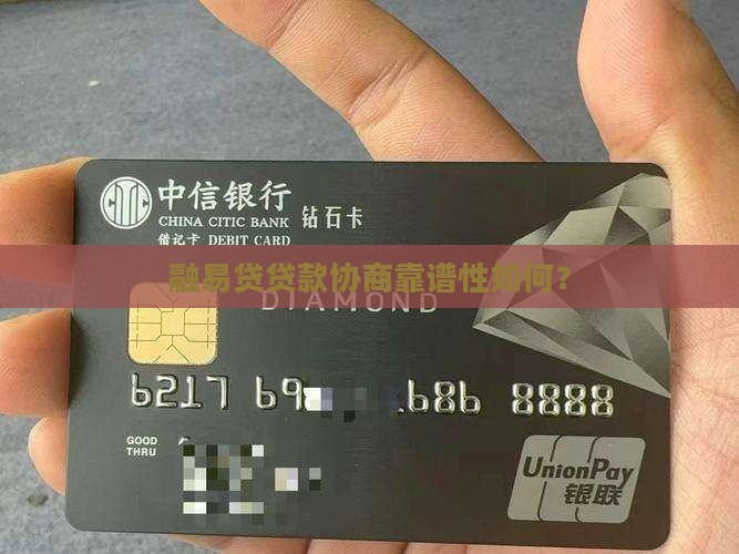融易贷贷款协商靠谱性如何？