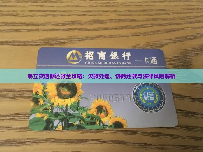 易立贷逾期还款全攻略：欠款处理、协商还款与法律风险解析