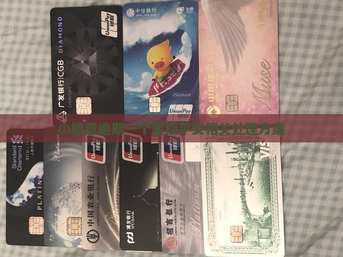小橙意逾期一个星期平安相关处理方案