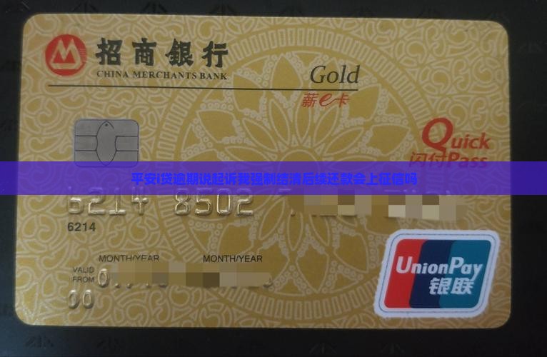 平安i贷逾期说起诉我强制结清后续还款会上征信吗