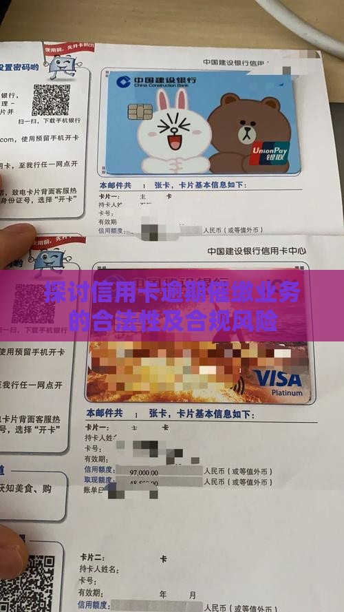 探讨信用卡逾期催缴业务的合法性及合规风险