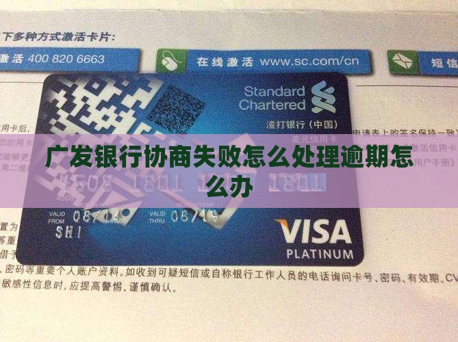 广发银行协商失败怎么处理逾期怎么办
