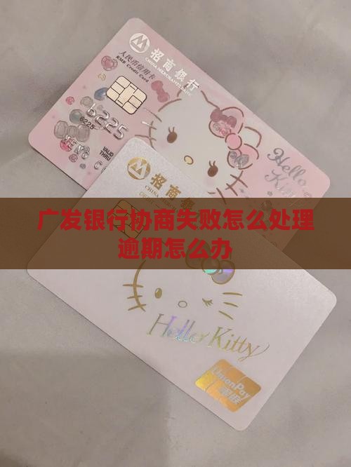 广发银行协商失败怎么处理逾期怎么办