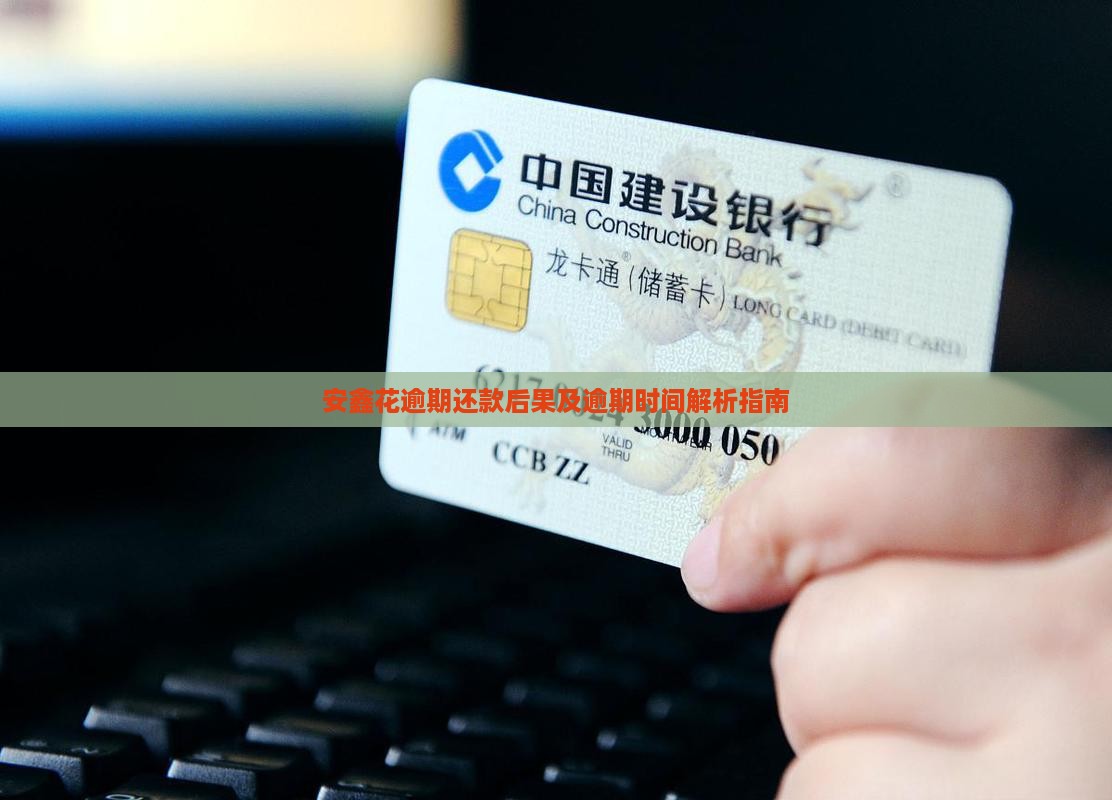 安鑫花逾期还款后果及逾期时间解析指南