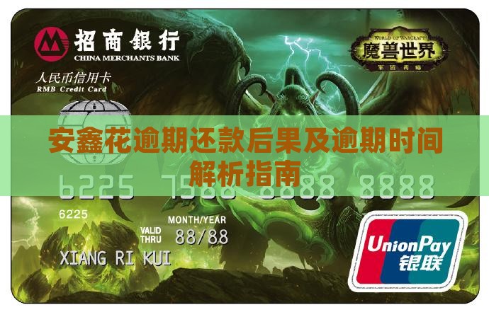 安鑫花逾期还款后果及逾期时间解析指南