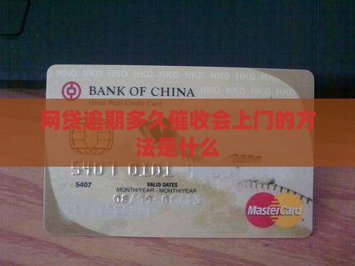 网贷逾期多久催收会上门的方法是什么