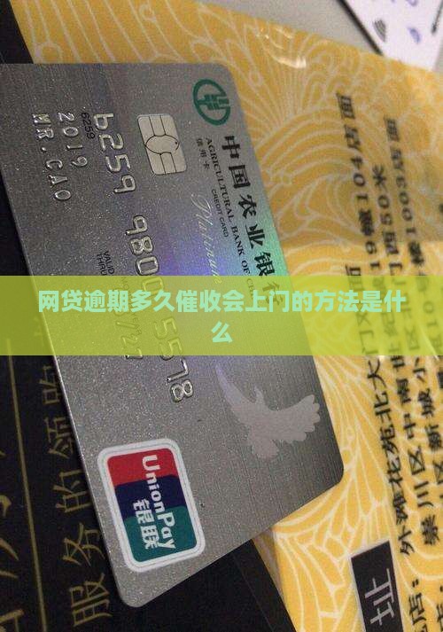 网贷逾期多久催收会上门的方法是什么
