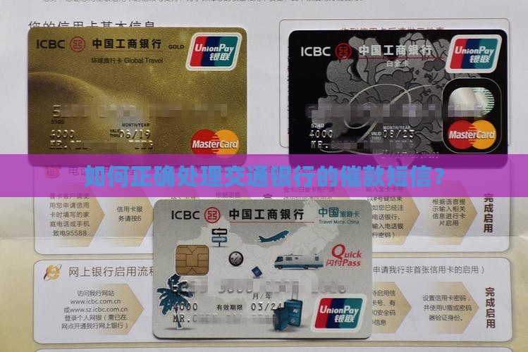 如何正确处理交通银行的催款短信？